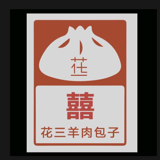 花三烧烤