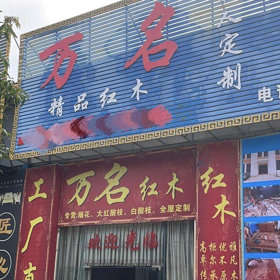 凭祥市南万名红木家具店
