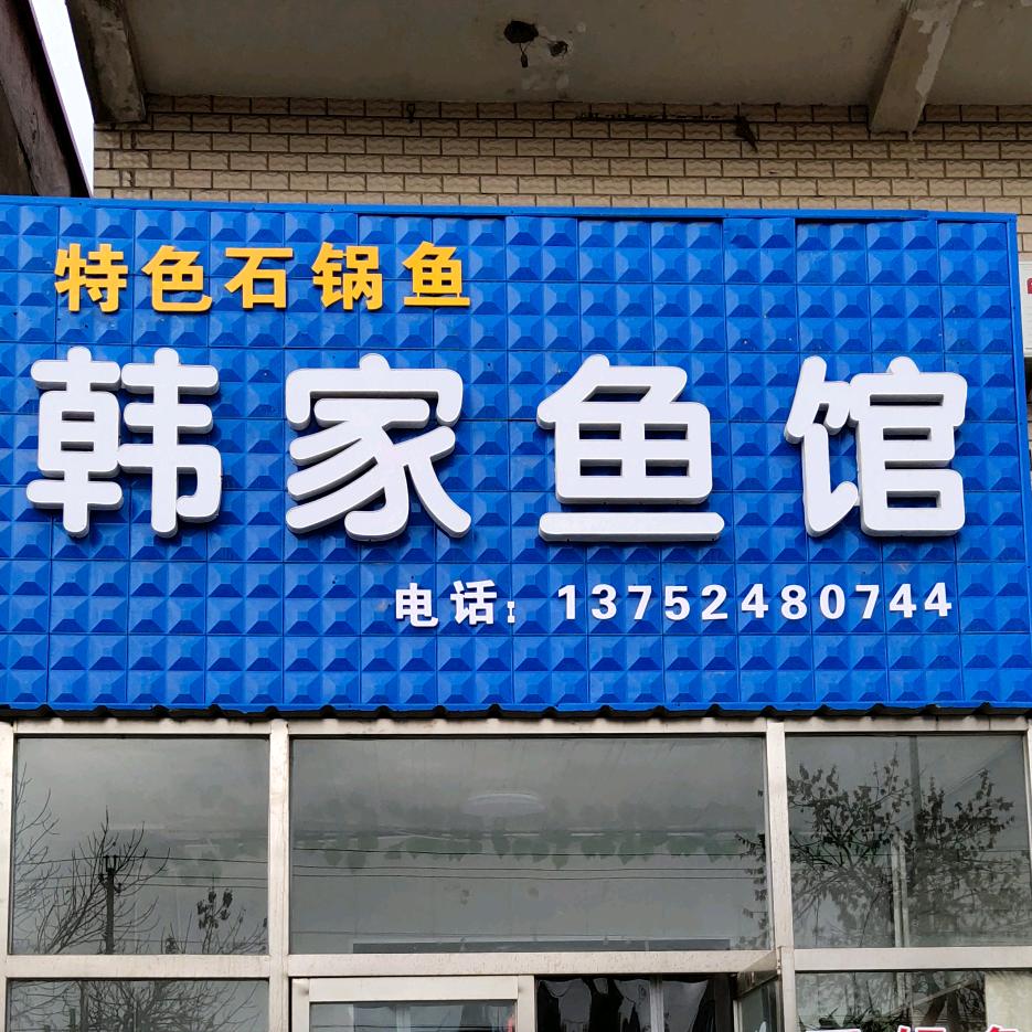 测井，《韩家鱼馆》