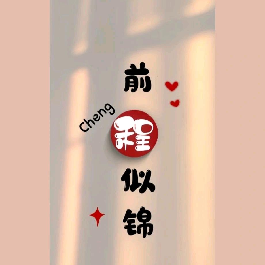 清澈～