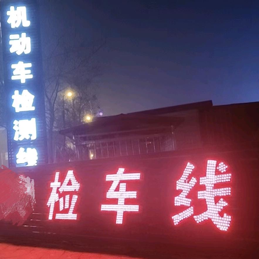 阜新检车小赵