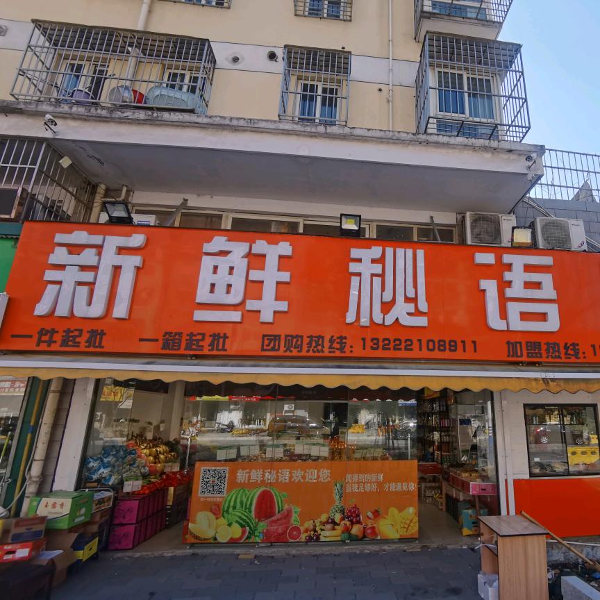 新鲜秘语果品