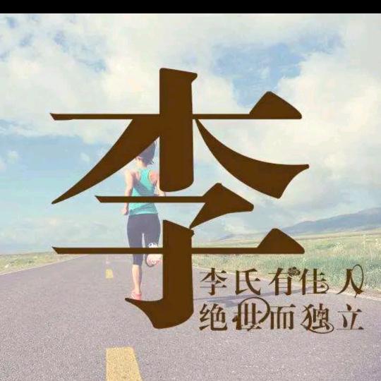 L顺其自然