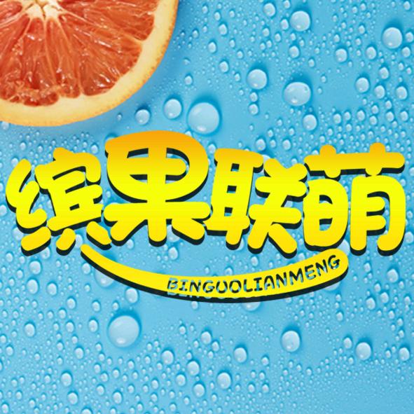 缤果联萌^杰^