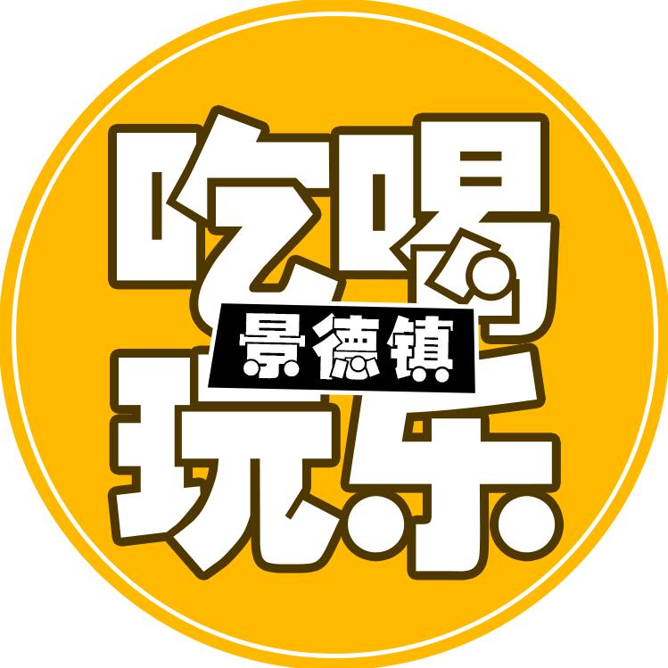 景德镇吃喝玩乐