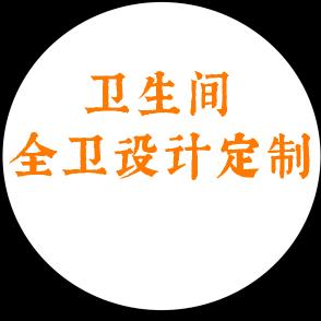 雅筑空间全卫浴设计