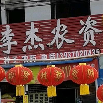 李杰农资