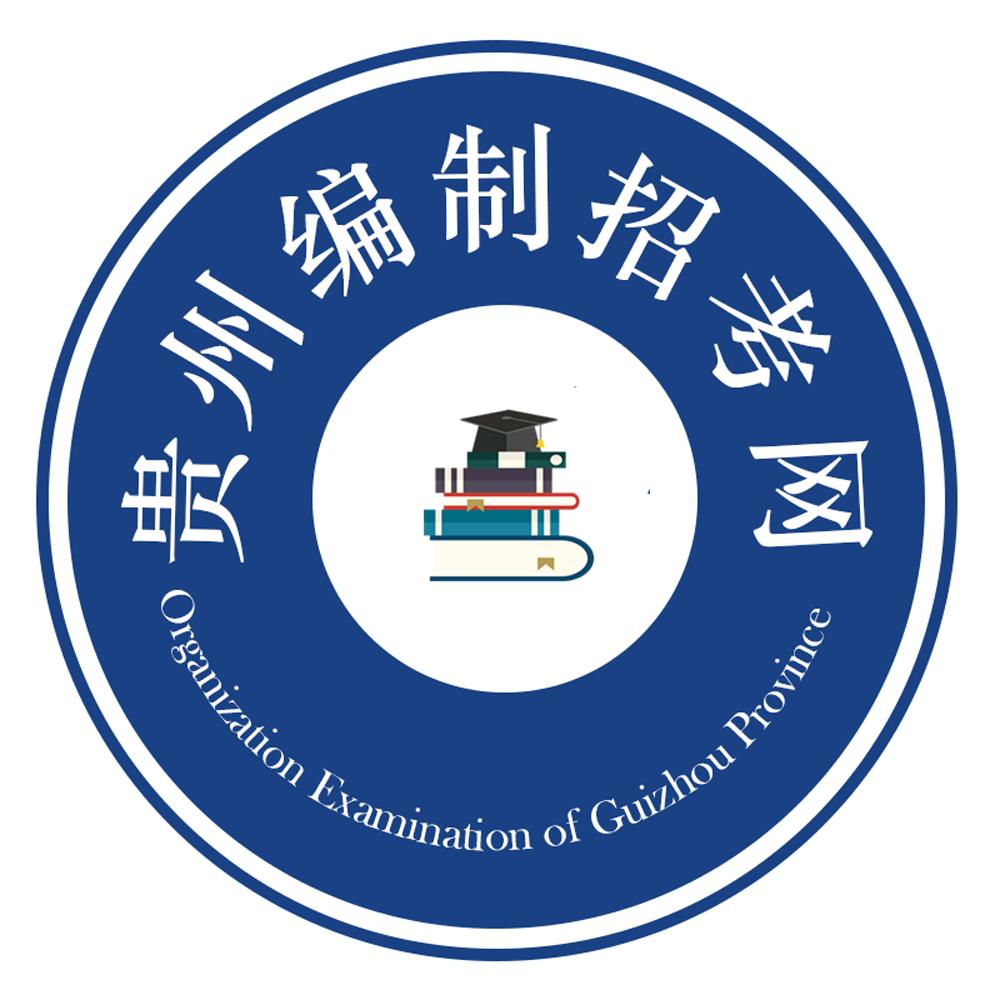 贵州编制招考-上岸学园