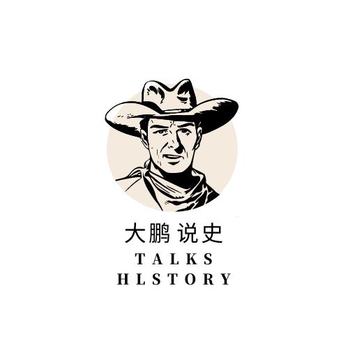 大鹏说史