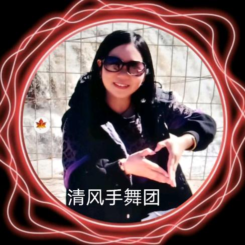 香香妈🍁清风