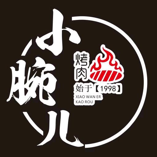 金沙小腕儿烤肉