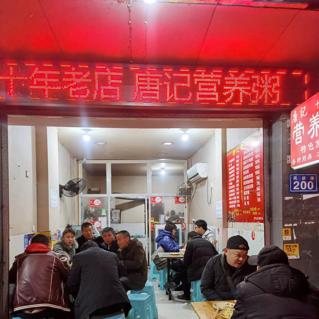 唐记营养粥