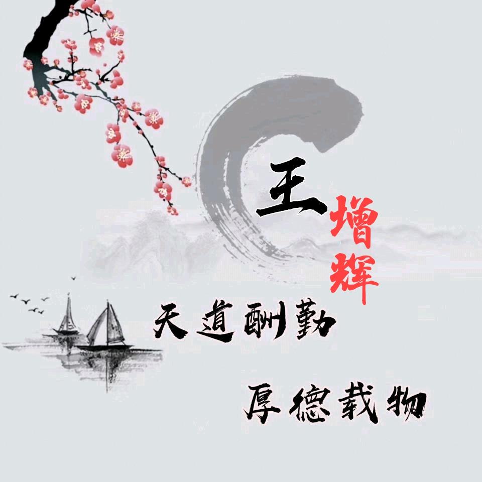 增辉