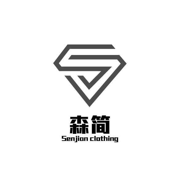 森简服饰