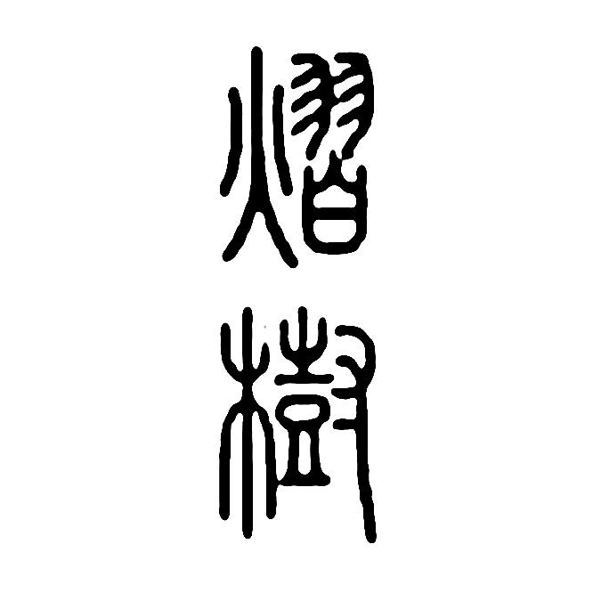 熠樹景德镇市亦水陶瓷有限公司陶瓷专卖店