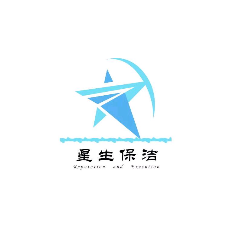 四川星生保洁服务有限公司