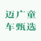 迈广童车甄选
