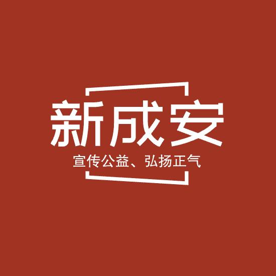 新成安