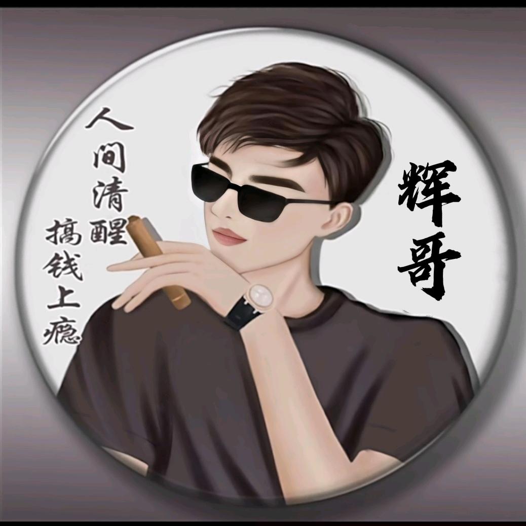 辉😍