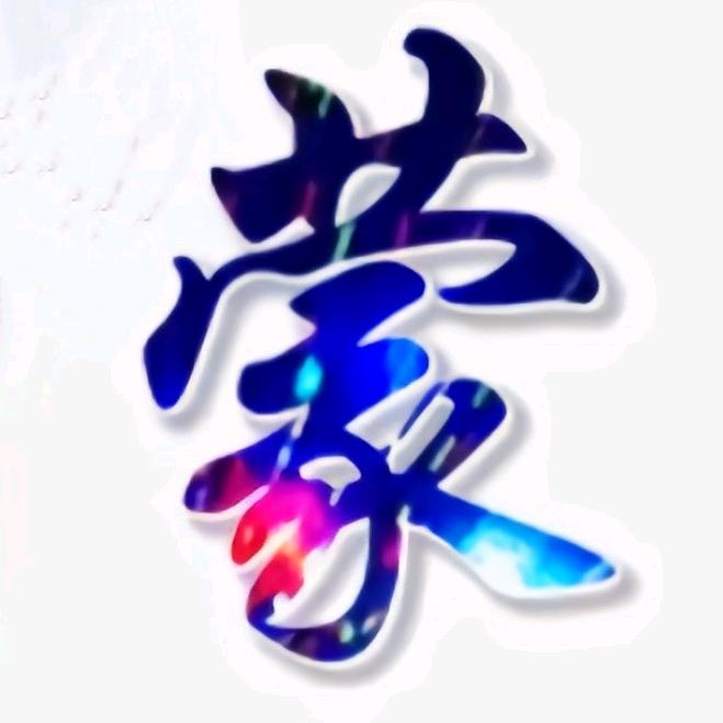 愚勇