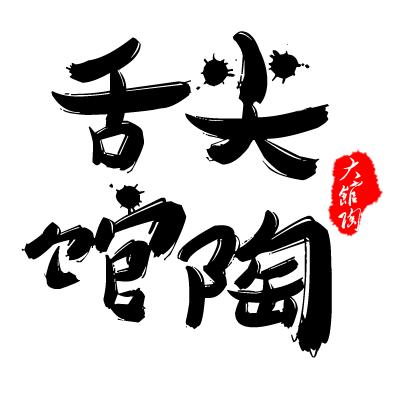 舌尖馆陶