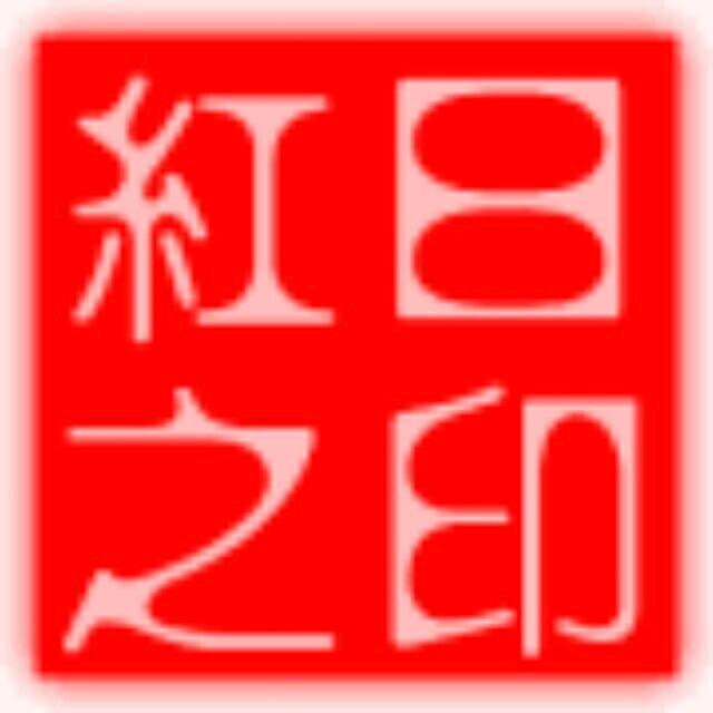 ╰*ぶ红日ぶ*╯