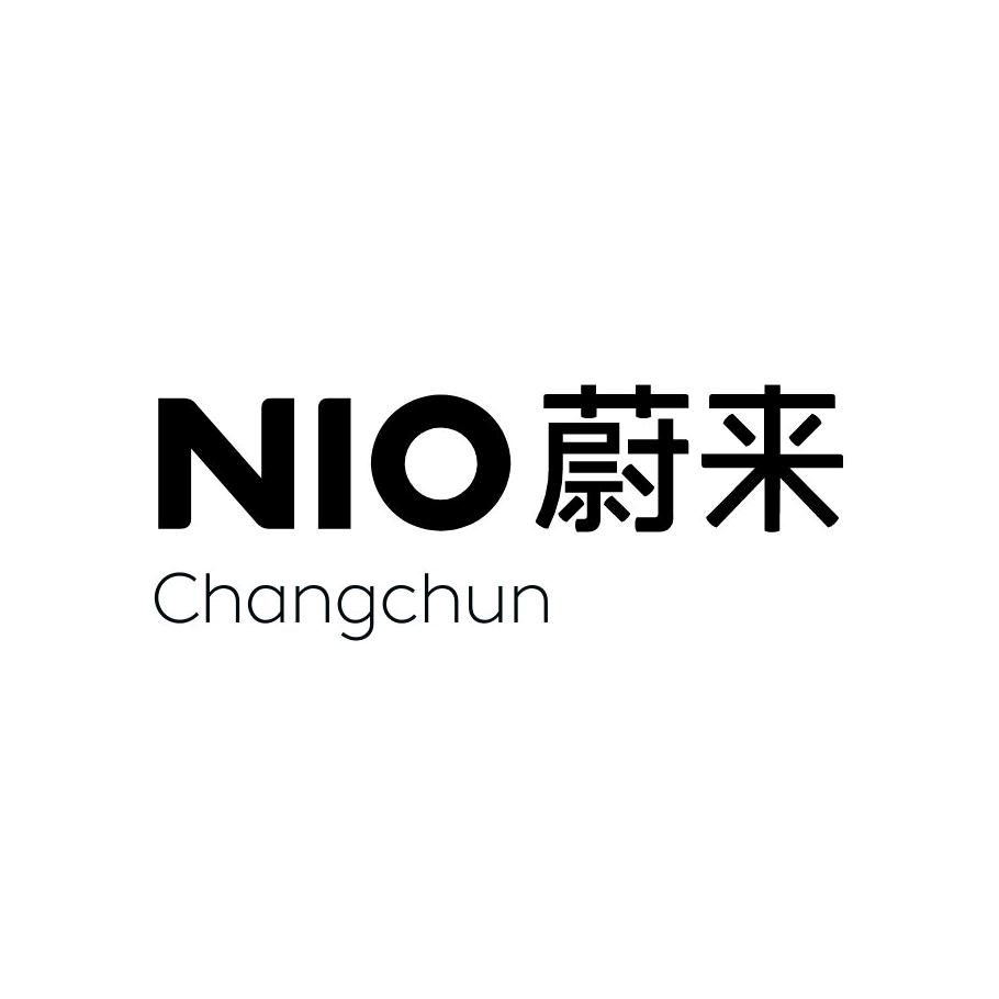 蔚来长春