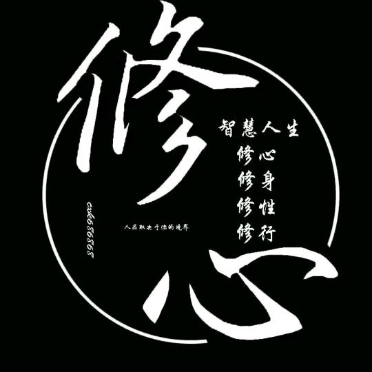 修身养性