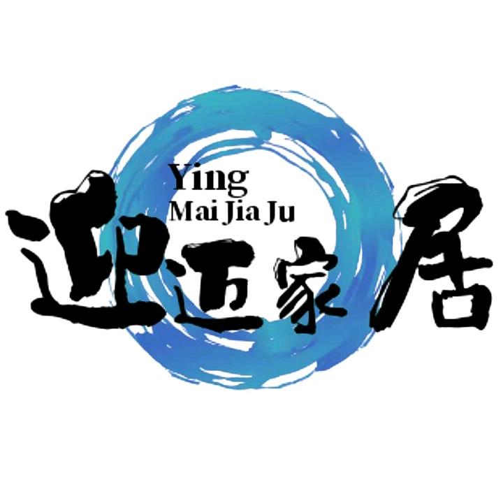 迎迈家居