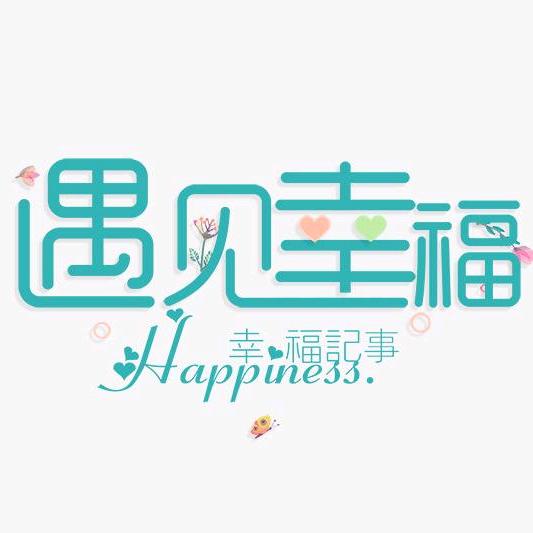 -俄狠幸福°