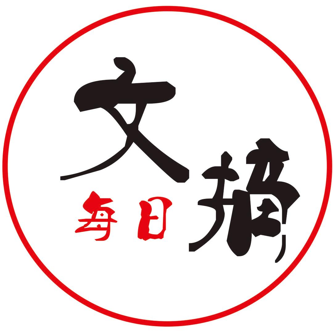 每日文摘@