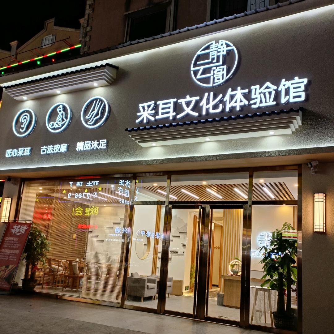 静云阁采耳文化体验馆