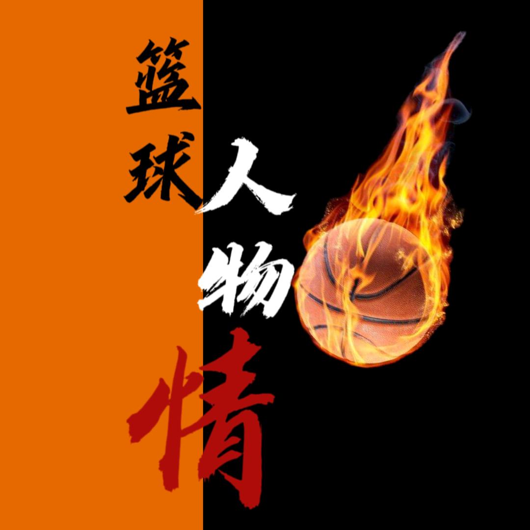 篮球人物情