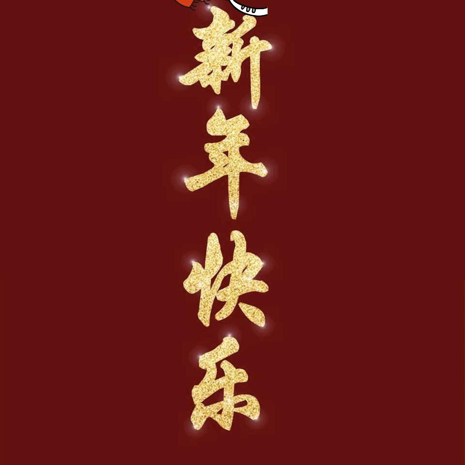别来无恙