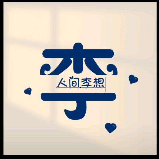 ღ᭄ꦿ 李এ⁵²º᭄静