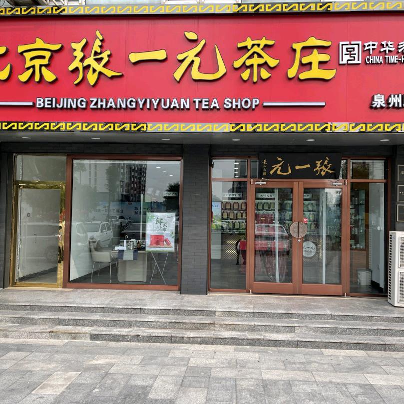 北京张一元武清店