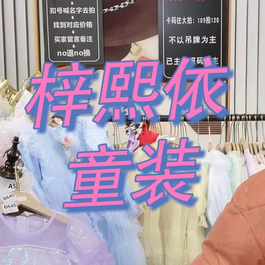 梓熙依童装