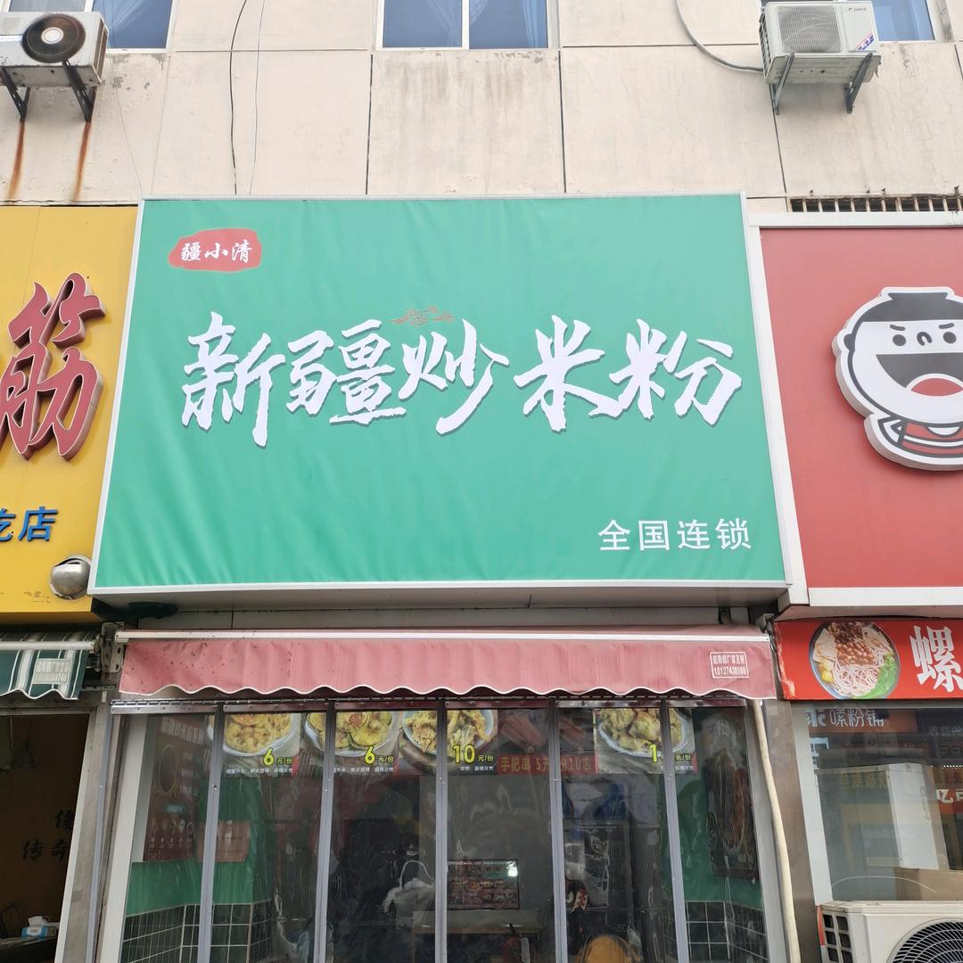 疆小清新疆炒米粉