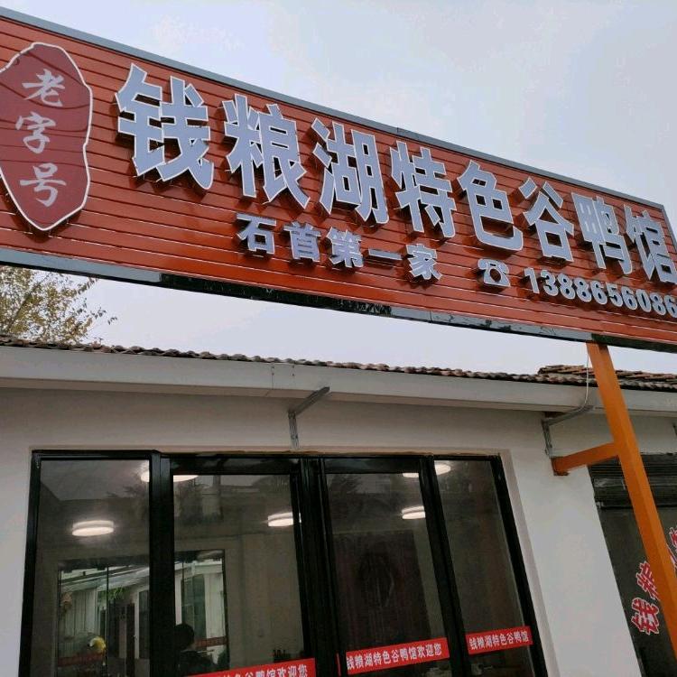 钱粮湖特色谷鸭馆