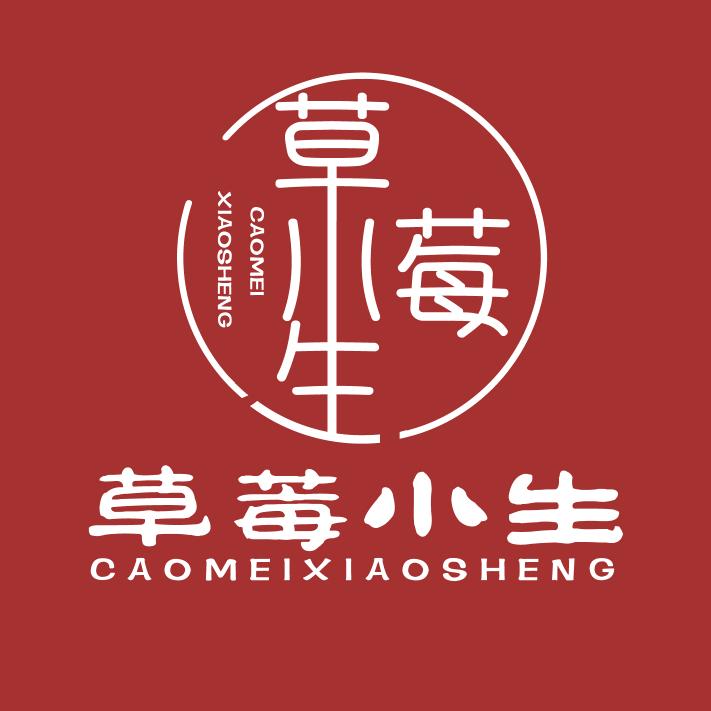草莓小生