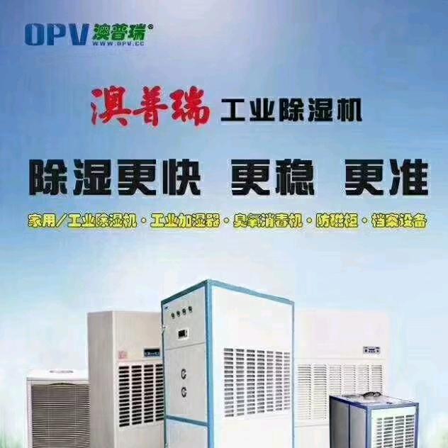澳普瑞工业除湿机 加湿器