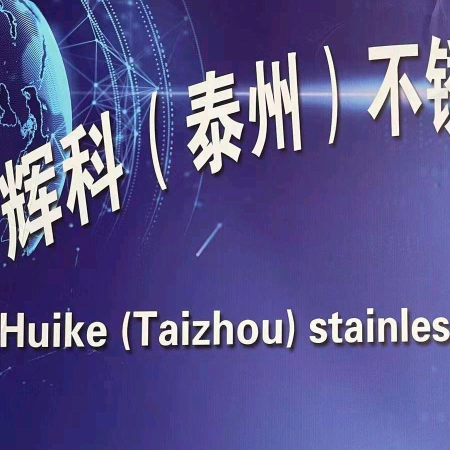 辉科（泰州）不锈钢公司