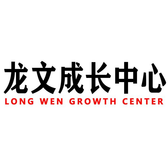龙文成长中心