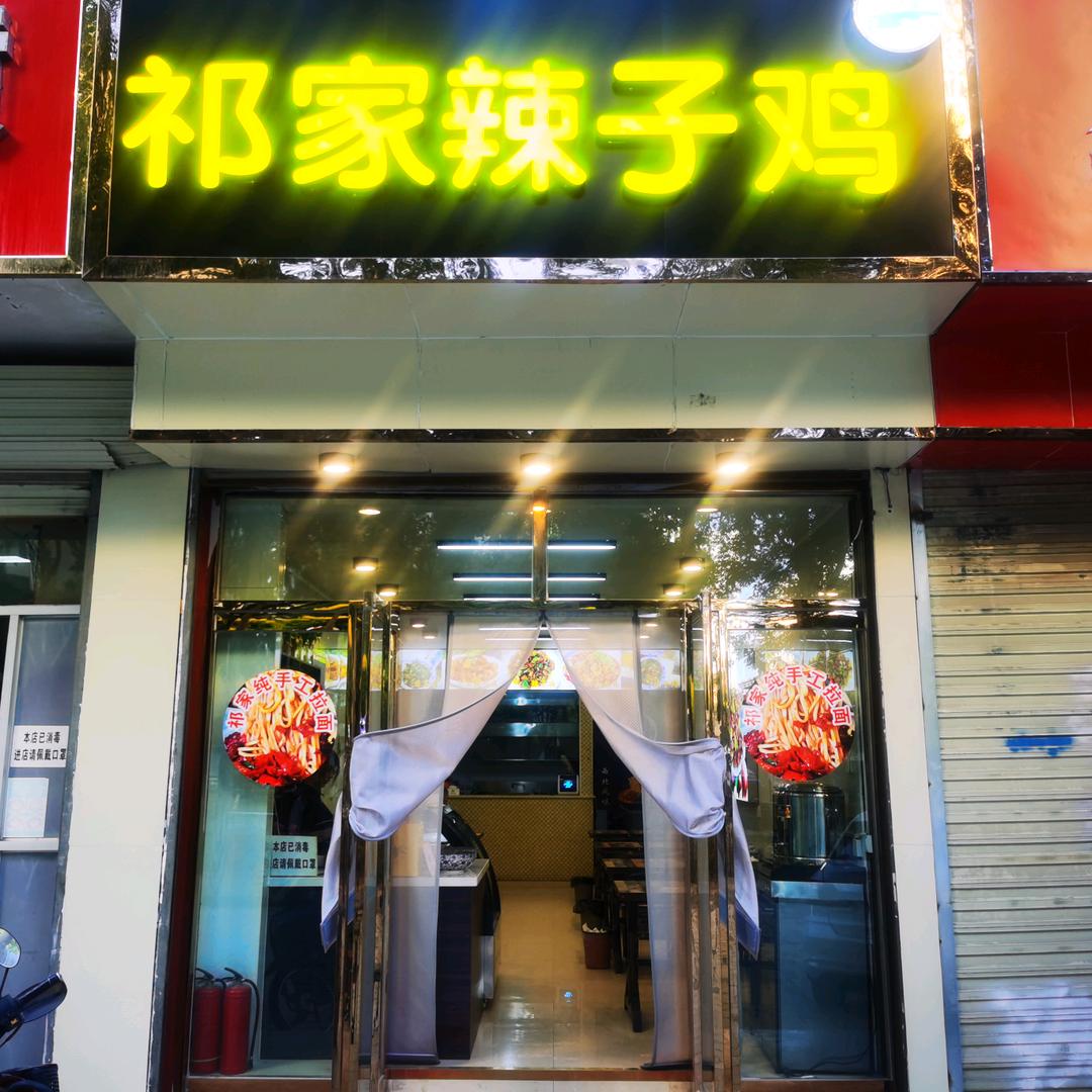 祁家辣子鸡