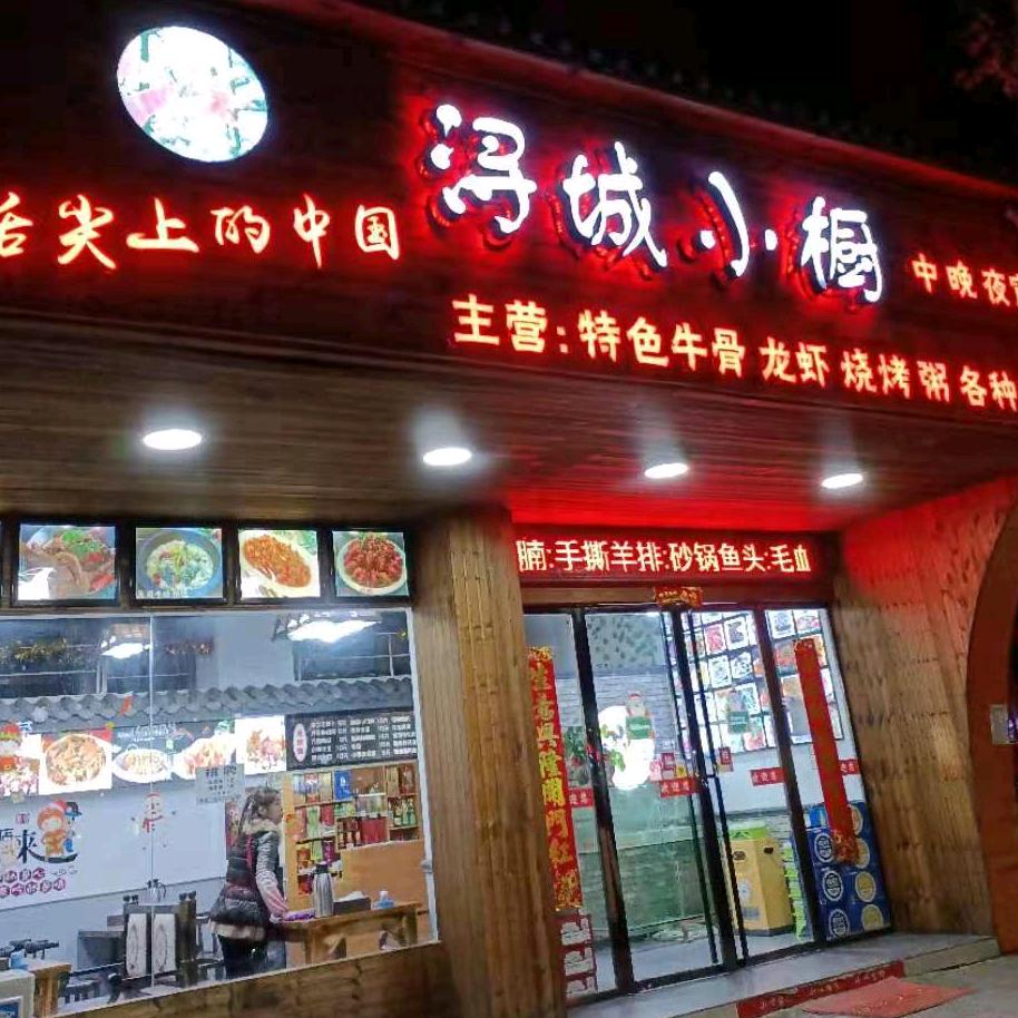 《浔城小橱》