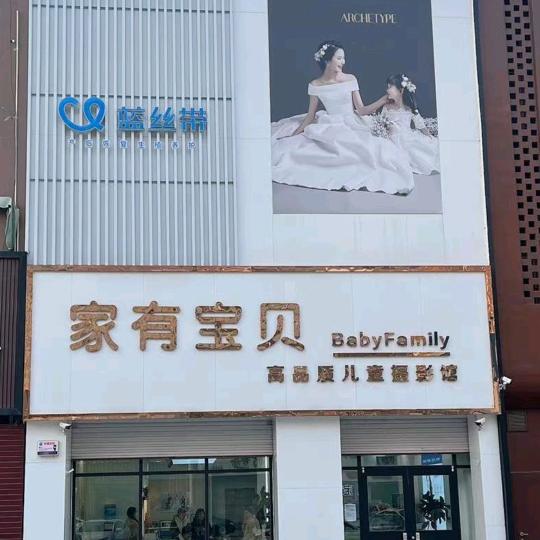 蓝丝带产后，家有宝贝儿童摄影（任丘店）