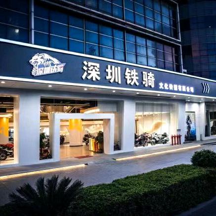 深圳铁骑汽摩
