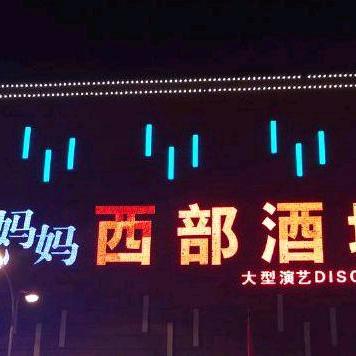 《辽宁》盖州烧烤哥→沈阳西部酒城DJ