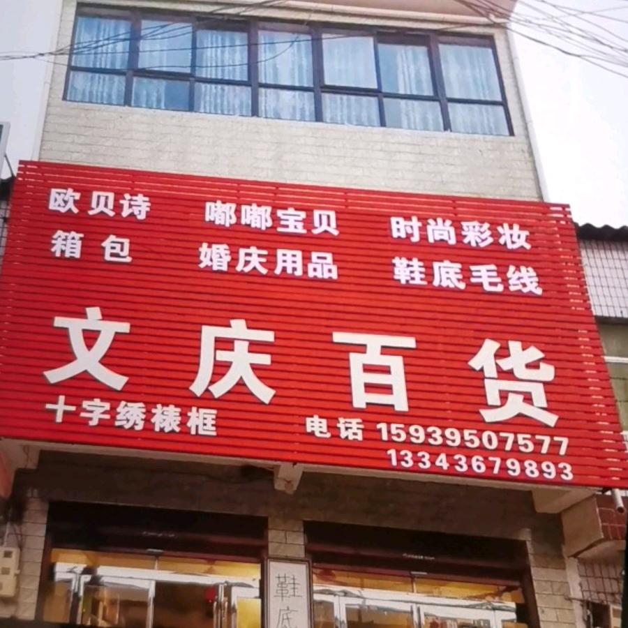 文庆