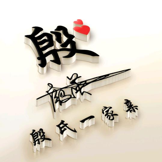 殷英